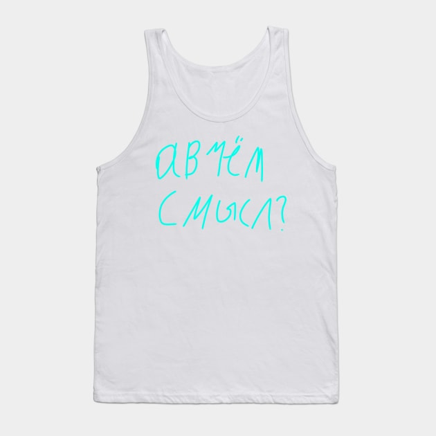 Авчёмсмысл? Tank Top by Elizab